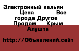 Электронный кальян SQUARE  › Цена ­ 3 000 - Все города Другое » Продам   . Крым,Алушта